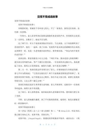 见怪不怪成语故事