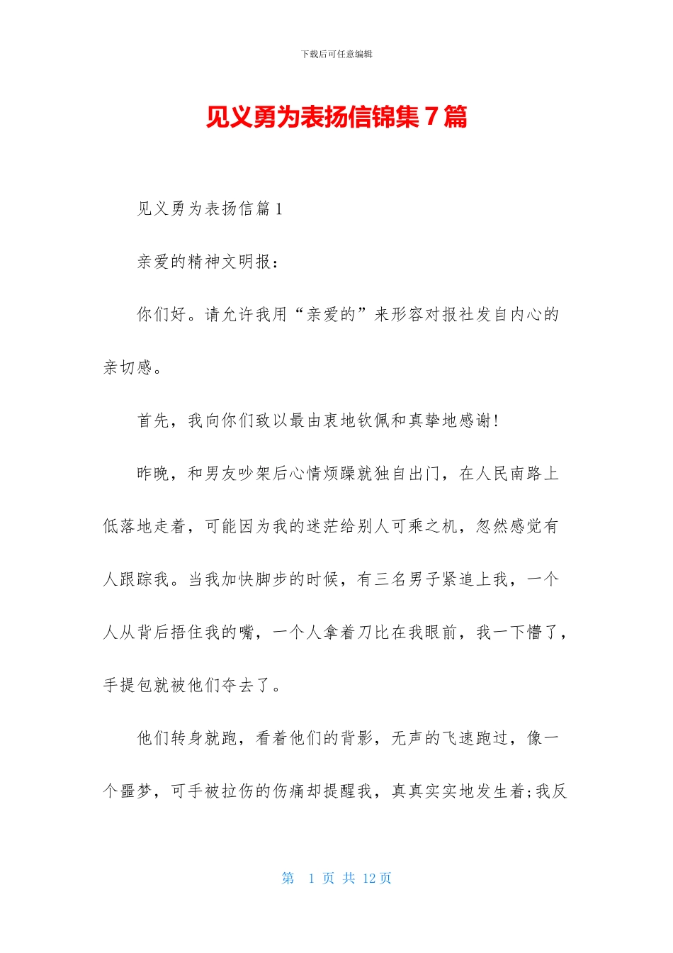 见义勇为表扬信锦集7篇_第1页