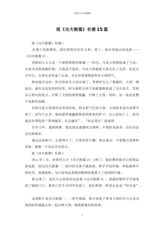 观《功夫熊猫》有感15篇