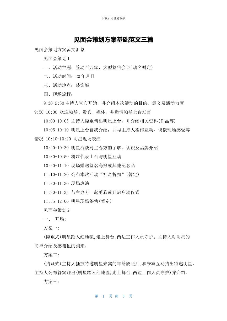 见面会策划方案基础范文三篇_第1页