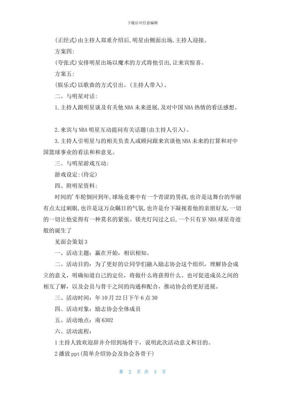 见面会策划方案基础范文三篇_第2页
