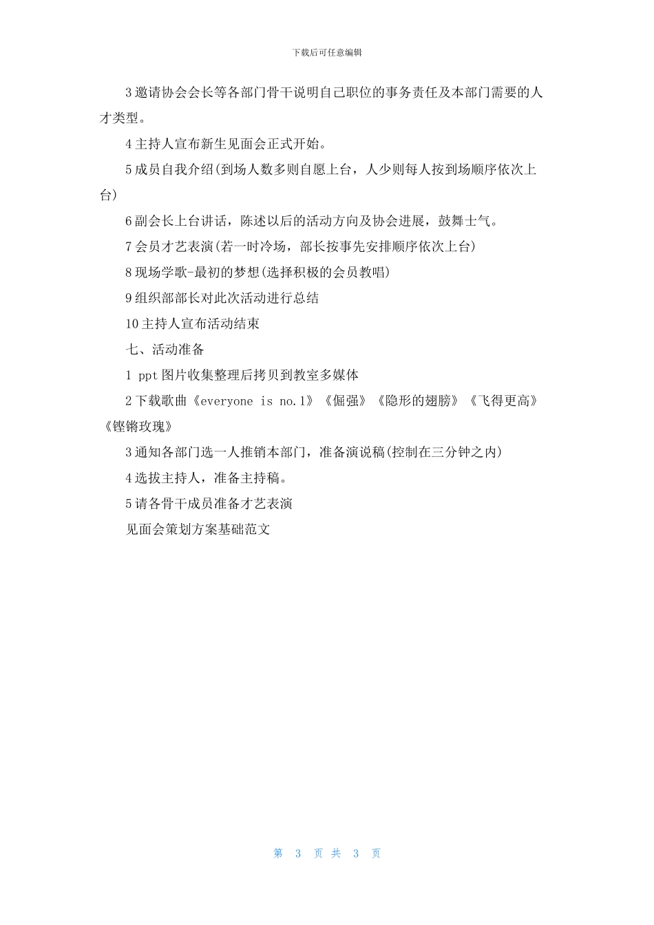 见面会策划方案基础范文三篇_第3页