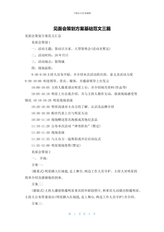 见面会策划方案基础范文三篇