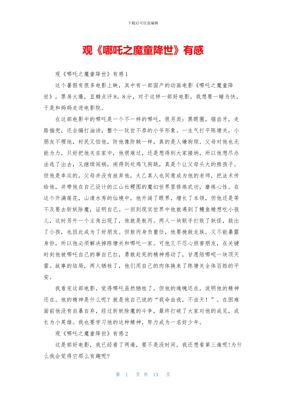 观《哪吒之魔童降世》有感_第1页