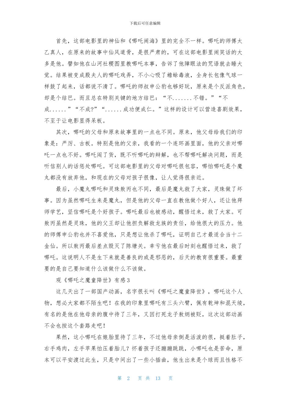 观《哪吒之魔童降世》有感_第2页