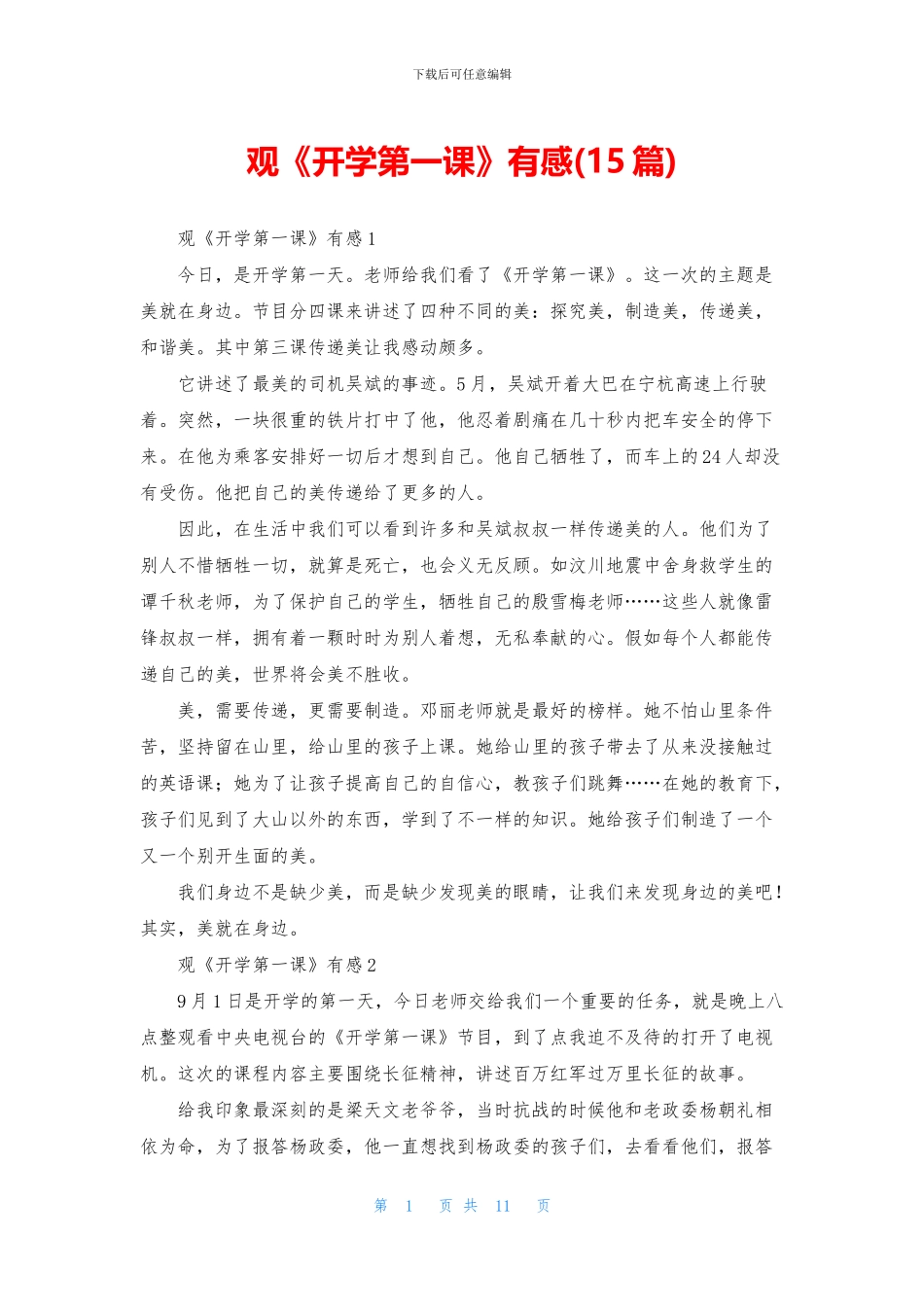 观《开学第一课》有感(15篇)_第1页