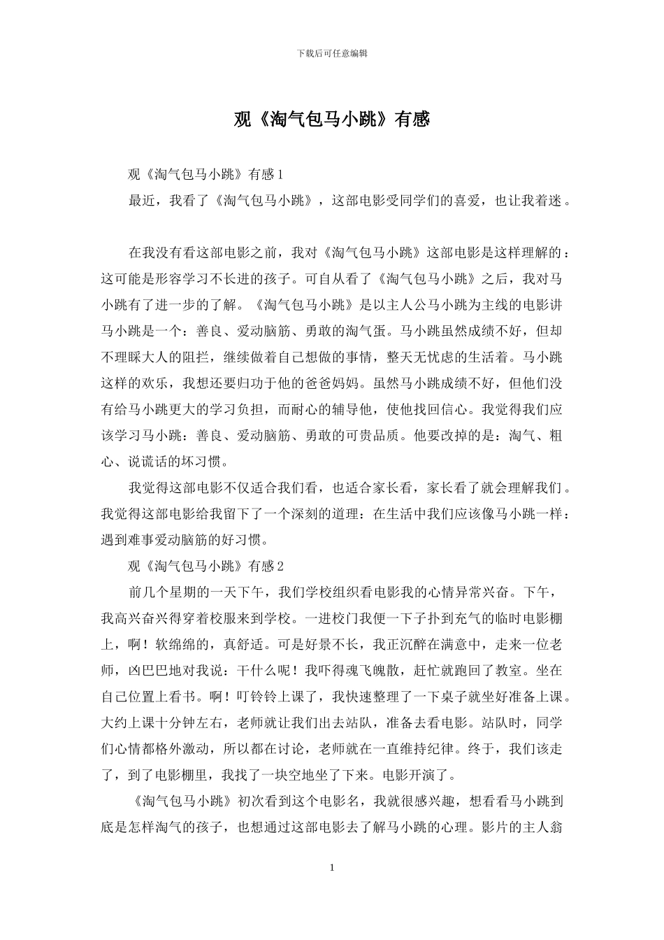 观《淘气包马小跳》有感_第1页