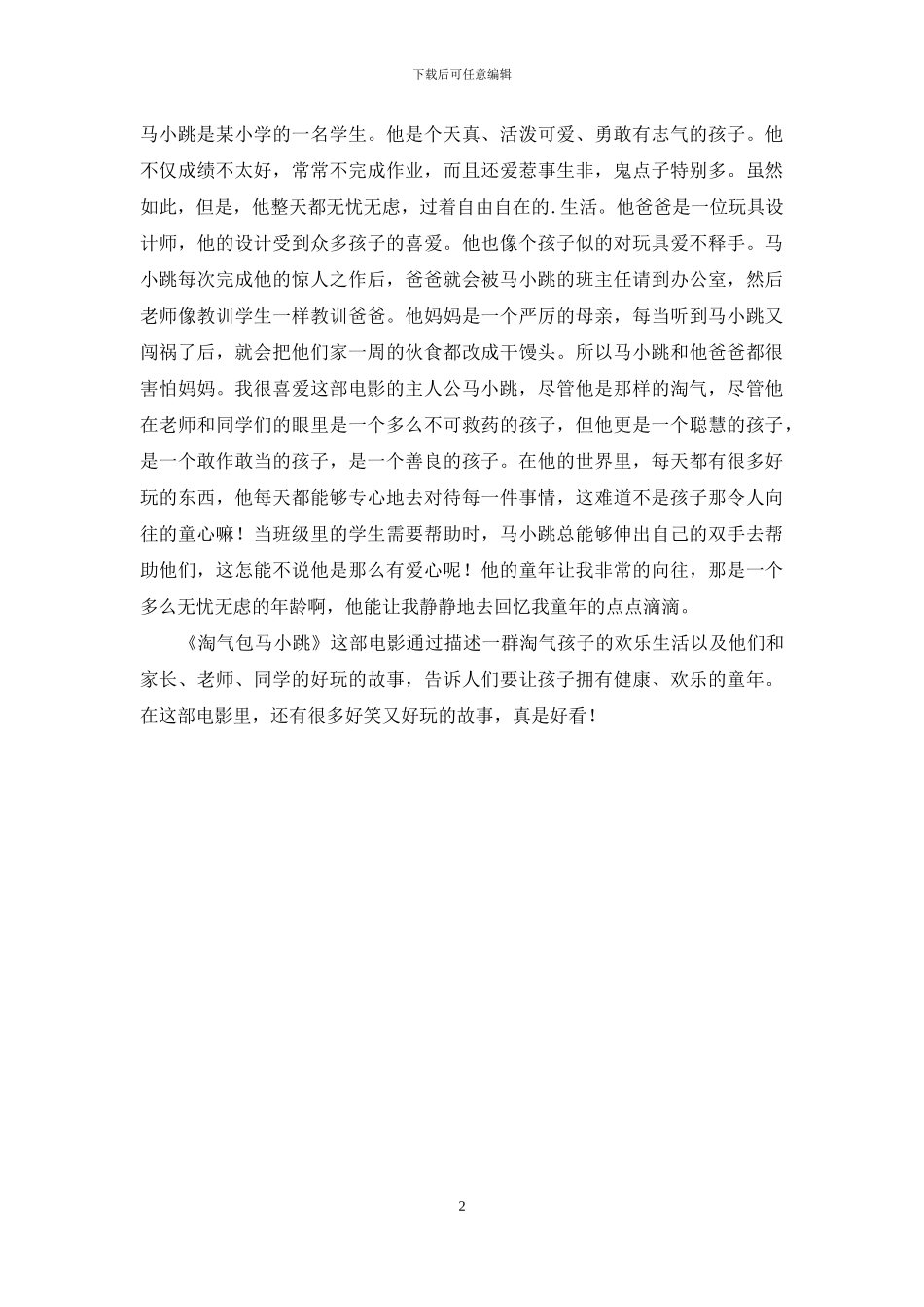 观《淘气包马小跳》有感_第2页