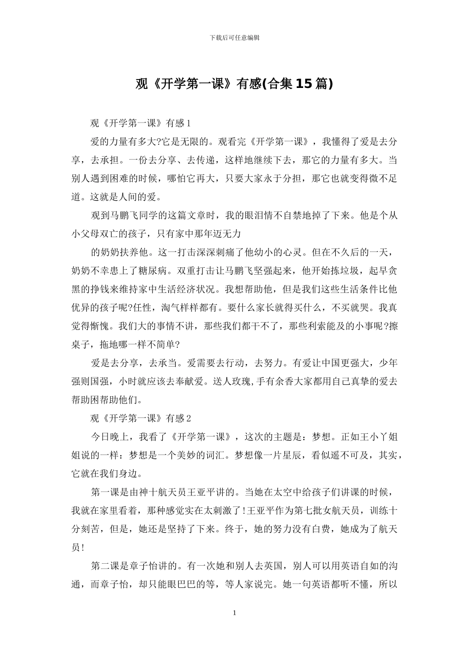 观《开学第一课》有感_第1页