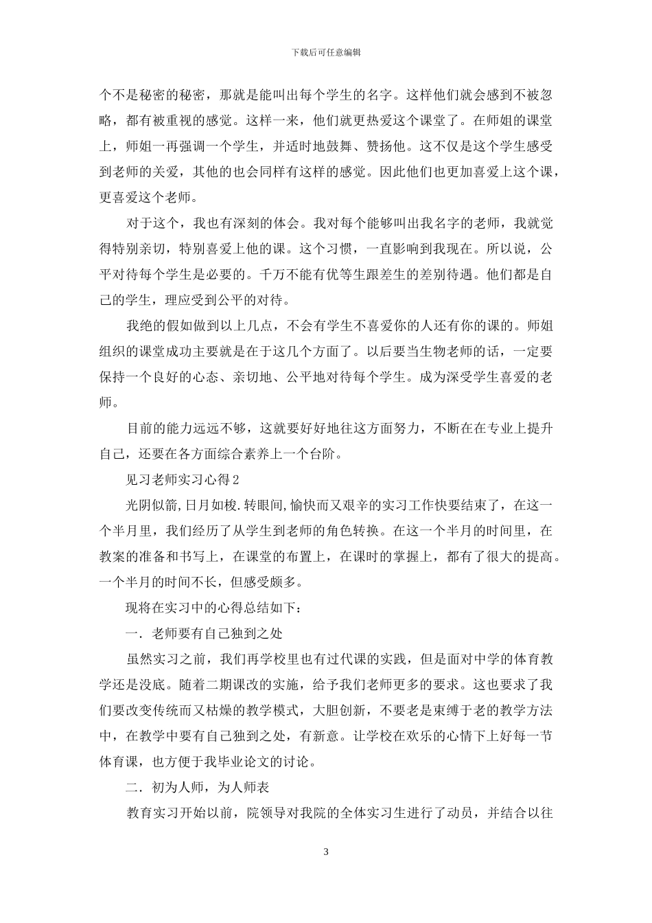 见习老师实习心得_第3页