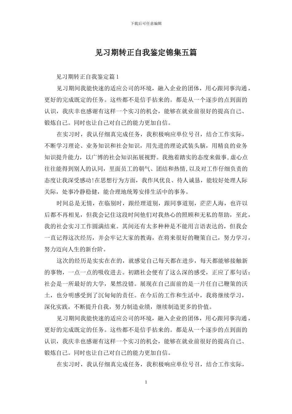 见习期转正自我鉴定锦集五篇_第1页