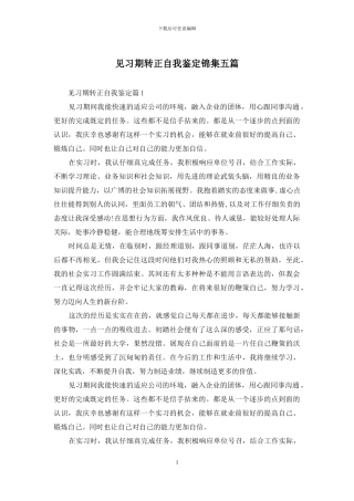 见习期转正自我鉴定锦集五篇