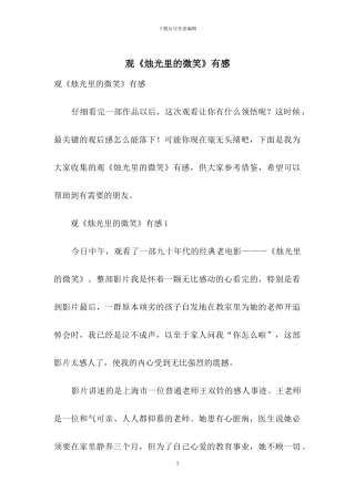 观《烛光里的微笑》有感