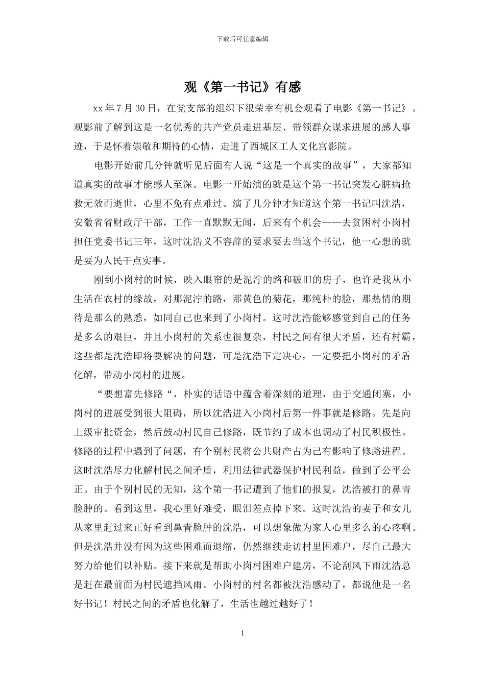 观《第一书记》有感_第1页