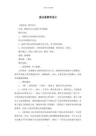 观刈麦教学设计