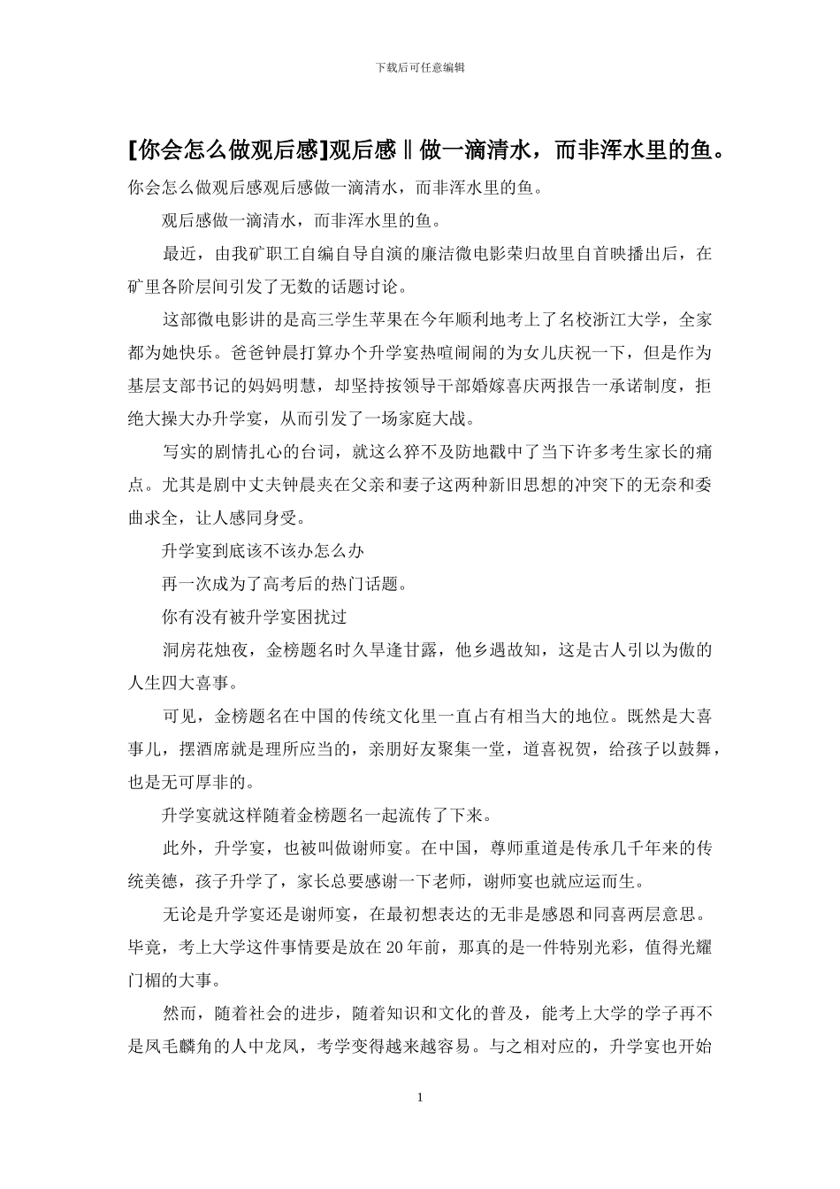 观后感‖做一滴清水_第1页