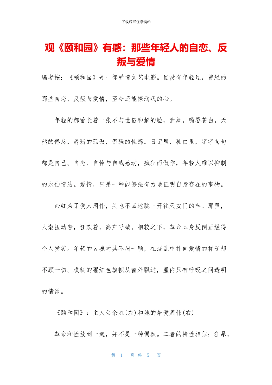 观《颐和园》有感：那些年轻人的自恋、反叛与爱情_第1页