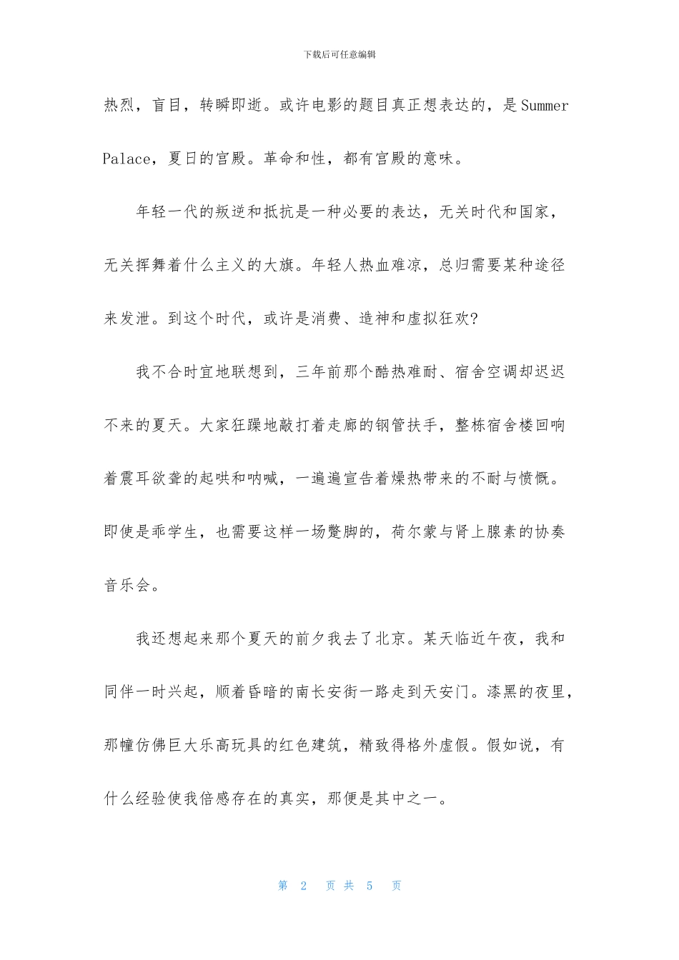 观《颐和园》有感：那些年轻人的自恋、反叛与爱情_第2页