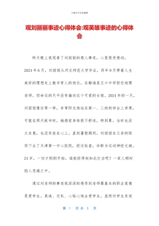 观刘丽丽事迹心得体会