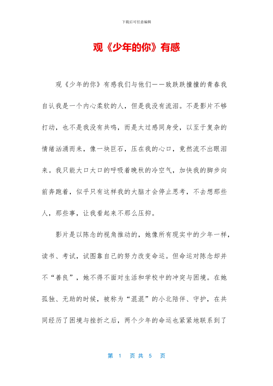 观《少年的你》有感_第1页