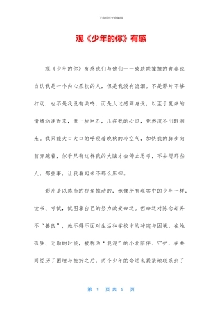 观《少年的你》有感