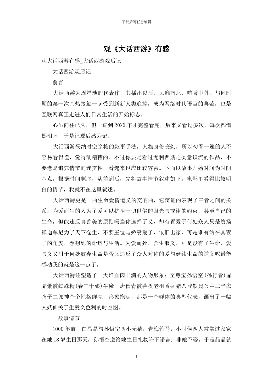 观《大话西游》有感_第1页