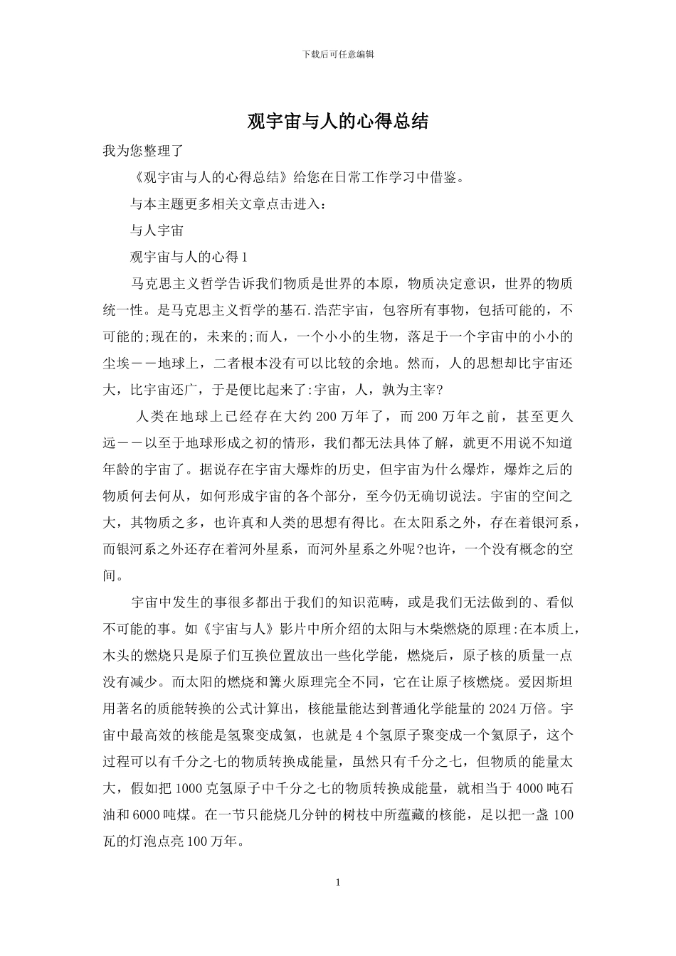 观宇宙与人的心得总结_第1页