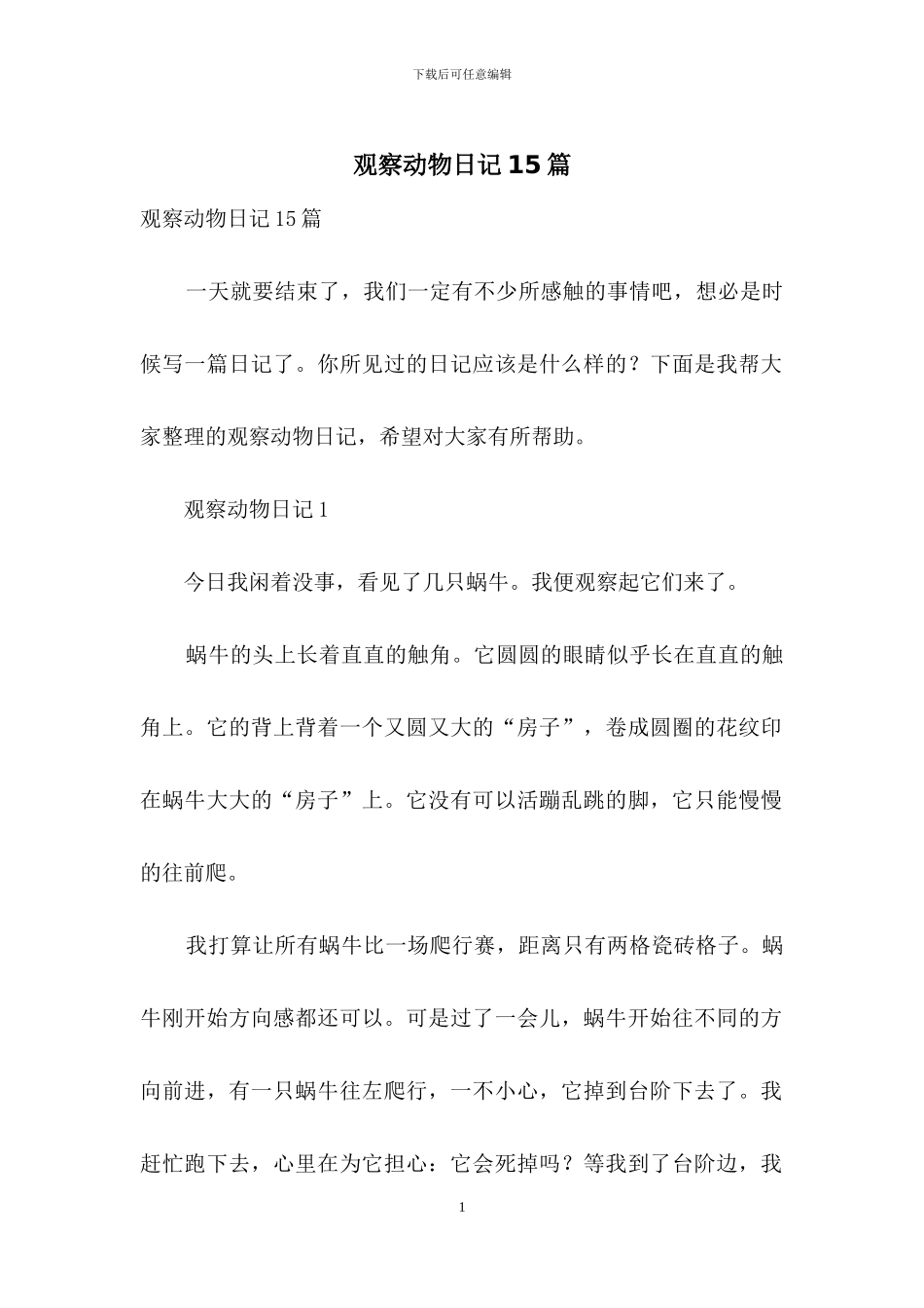 观察动物日记15篇_第1页