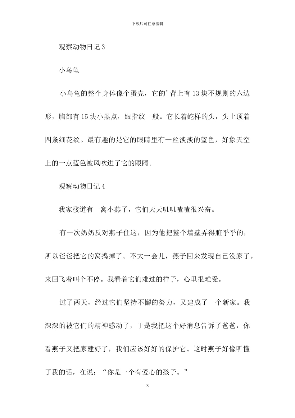 观察动物日记15篇_第3页