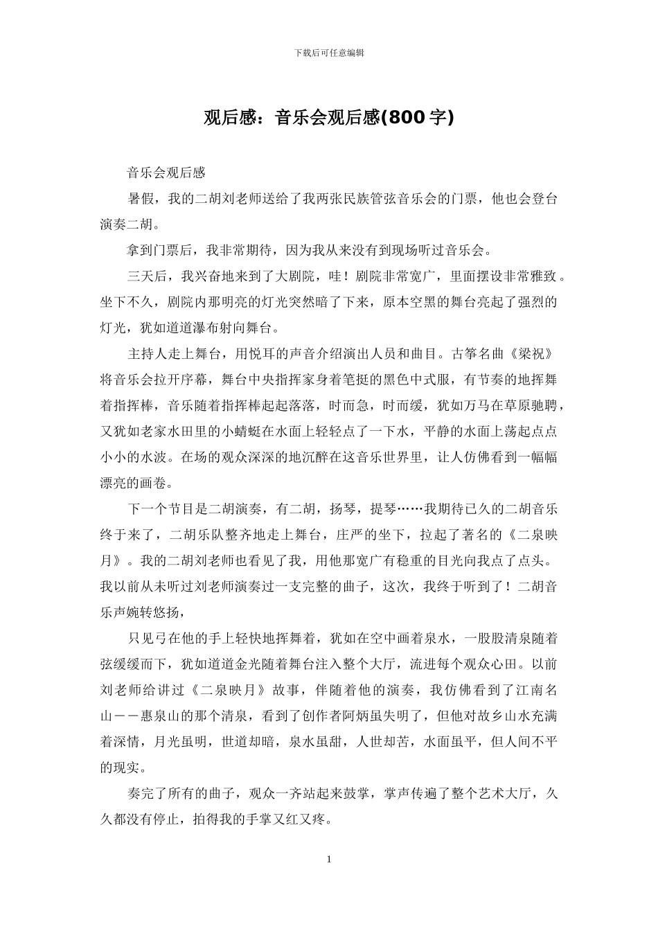 观后感：音乐会观后感_第1页