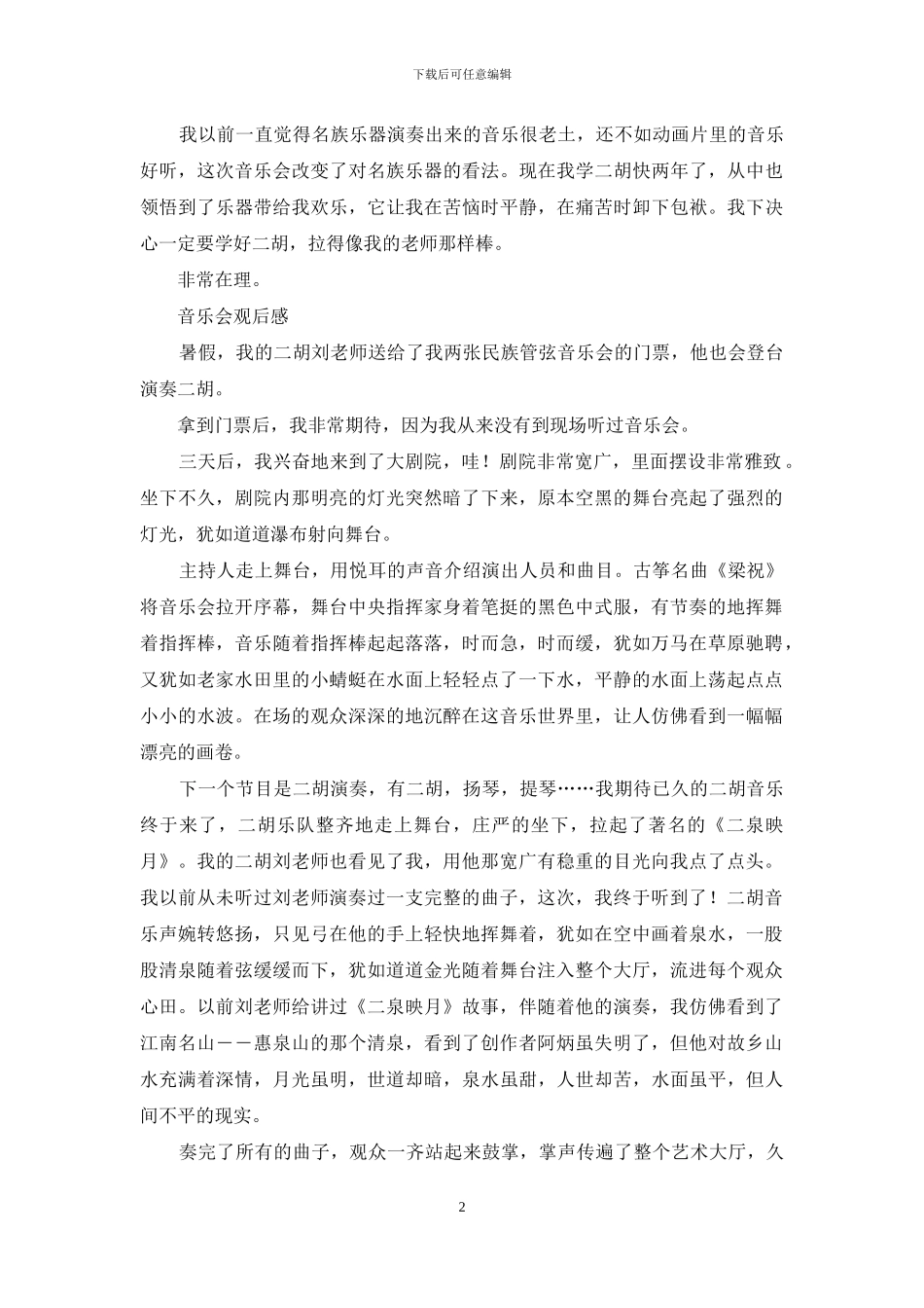 观后感：音乐会观后感_第2页