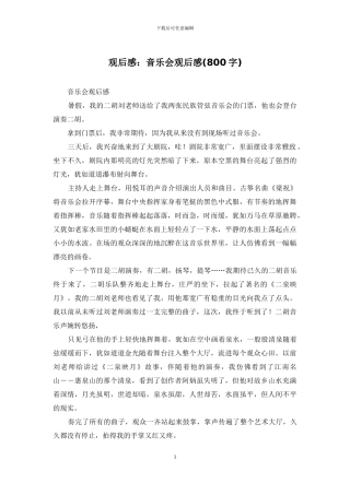 观后感：音乐会观后感