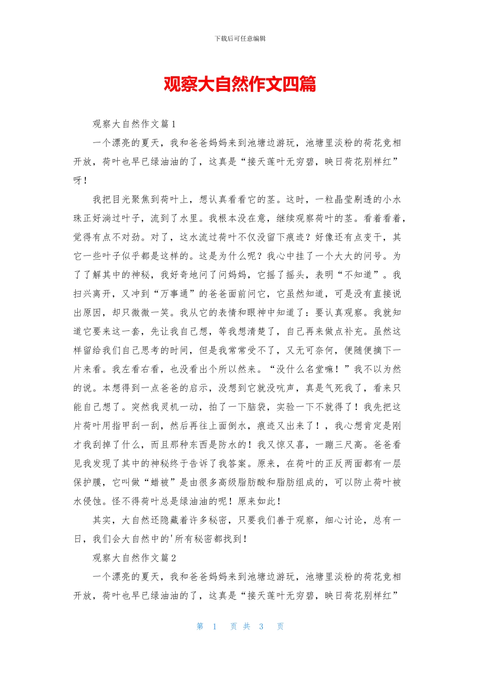 观察大自然作文四篇_第1页