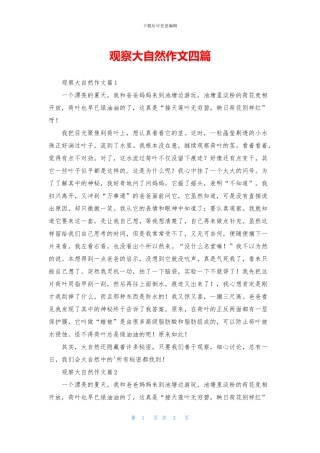 观察大自然作文四篇