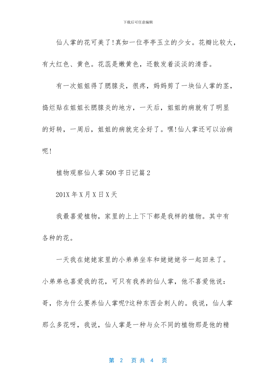 观察日记植物300字_第2页