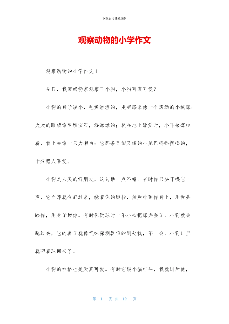 观察动物的小学作文_第1页