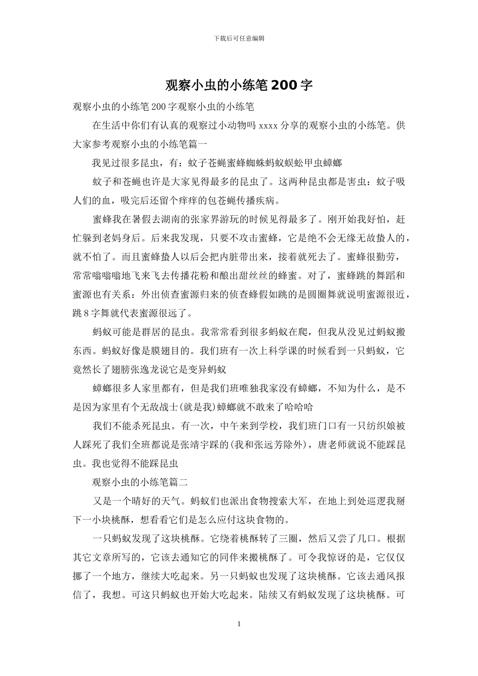 观察小虫的小练笔200字_第1页