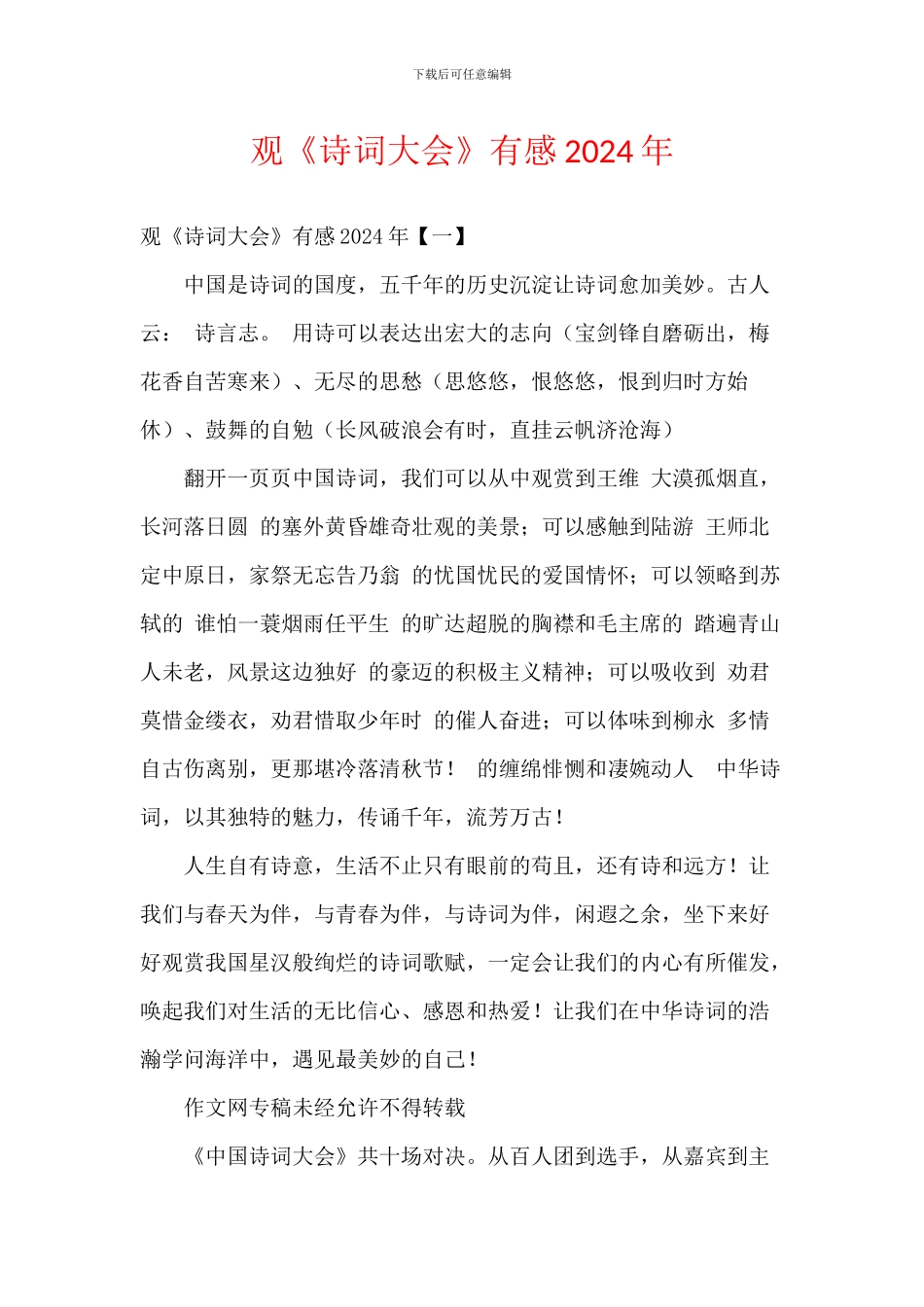 观《诗词大会》有感2024年_第1页