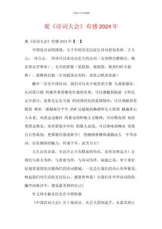 观《诗词大会》有感2024年