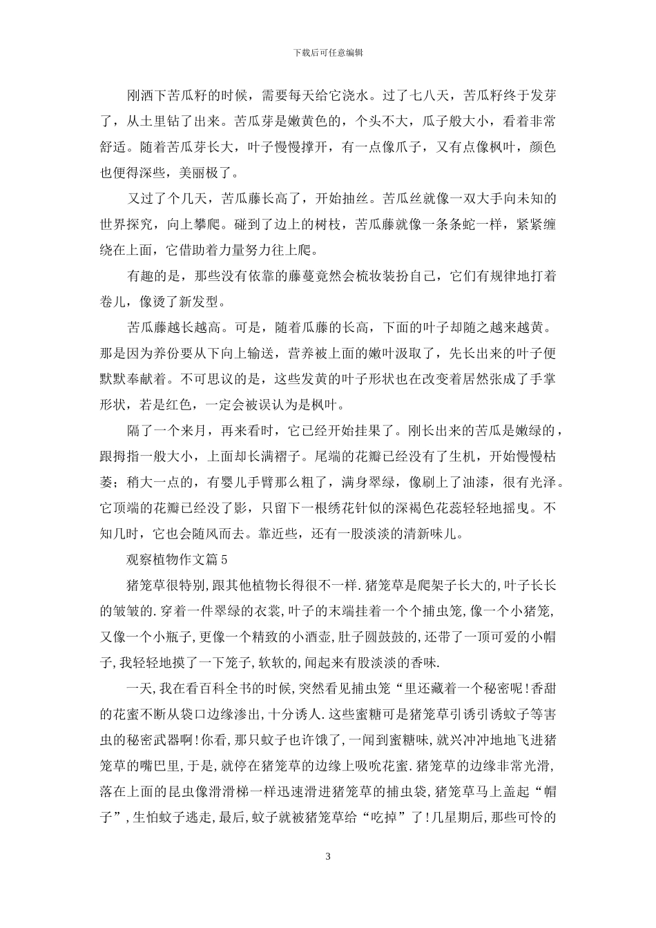 观察植物作文八篇_第3页