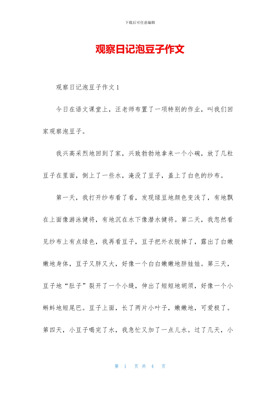 观察日记泡豆子作文_第1页