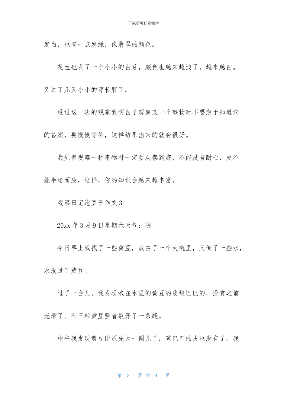 观察日记泡豆子作文_第3页
