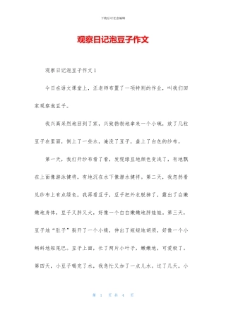 观察日记泡豆子作文