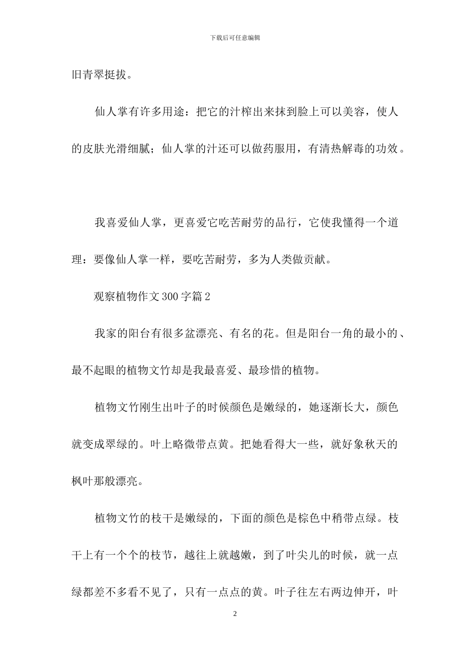 观察植物作文300字5篇_第2页