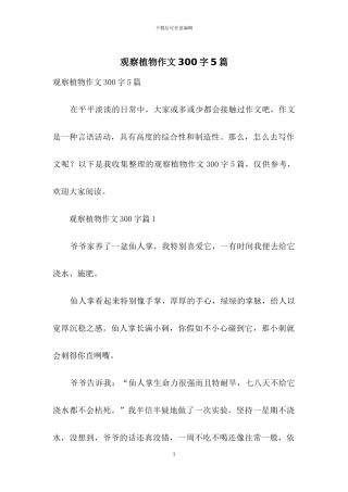 观察植物作文300字5篇