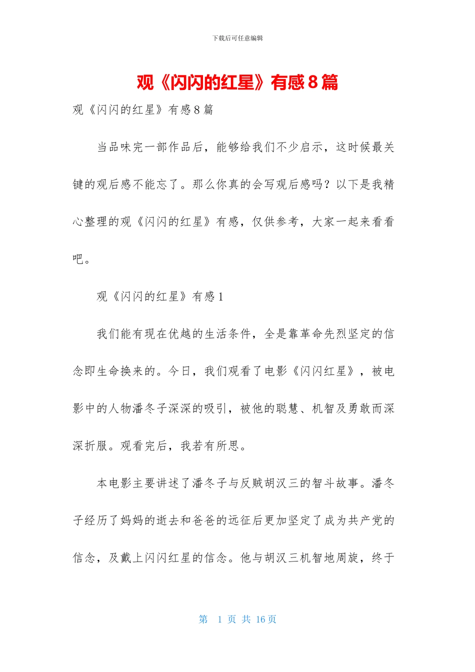观《闪闪的红星》有感8篇_第1页