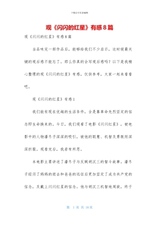 观《闪闪的红星》有感8篇