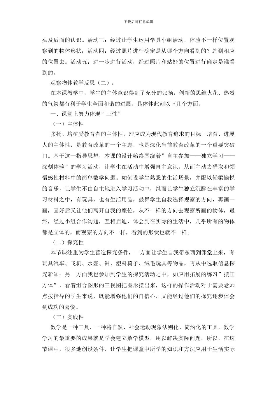 观察物体教学反思10篇_第2页