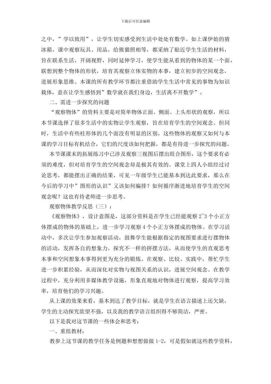 观察物体教学反思10篇_第3页