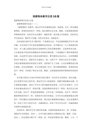 观察物体教学反思10篇